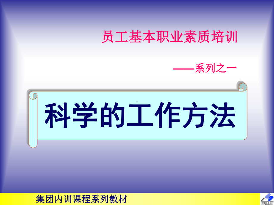 员工基本职业素质培训1科学的工作方法-眼镜行业-课件.ppt_第1页