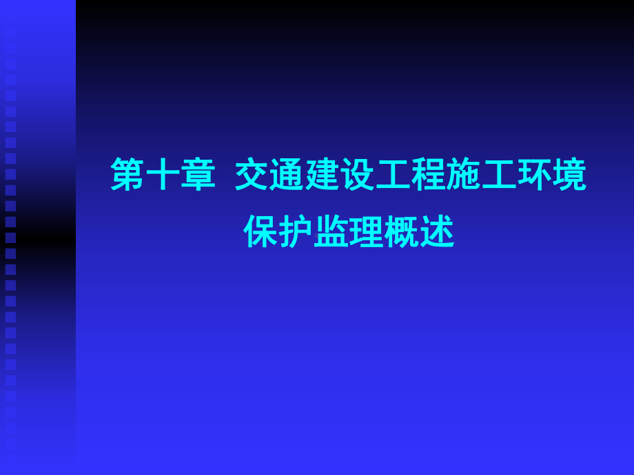 《交通部安全环保工程培训》第一章10-课件.ppt_第1页