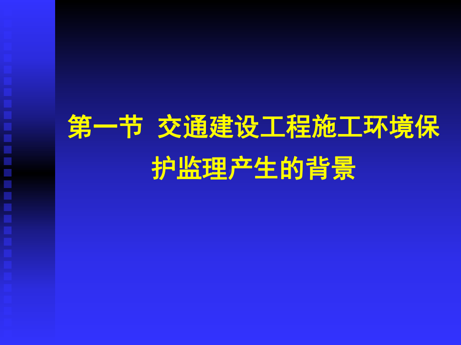 《交通部安全环保工程培训》第一章10-课件.ppt_第3页