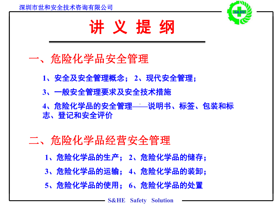 危险化学品安全管理培训讲义概要课件.ppt_第2页