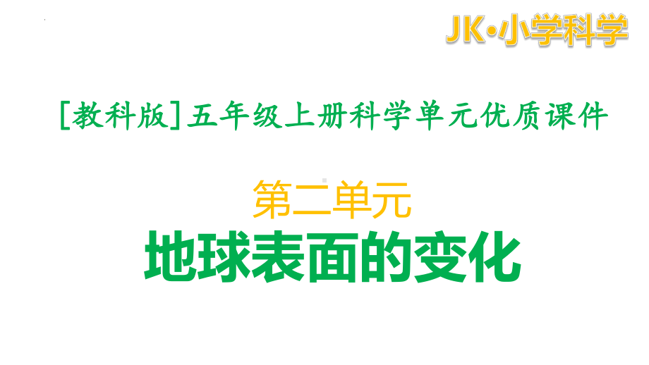 教科版五年级上科学第二单元教学课件（地球表面的变化）.pptx_第1页