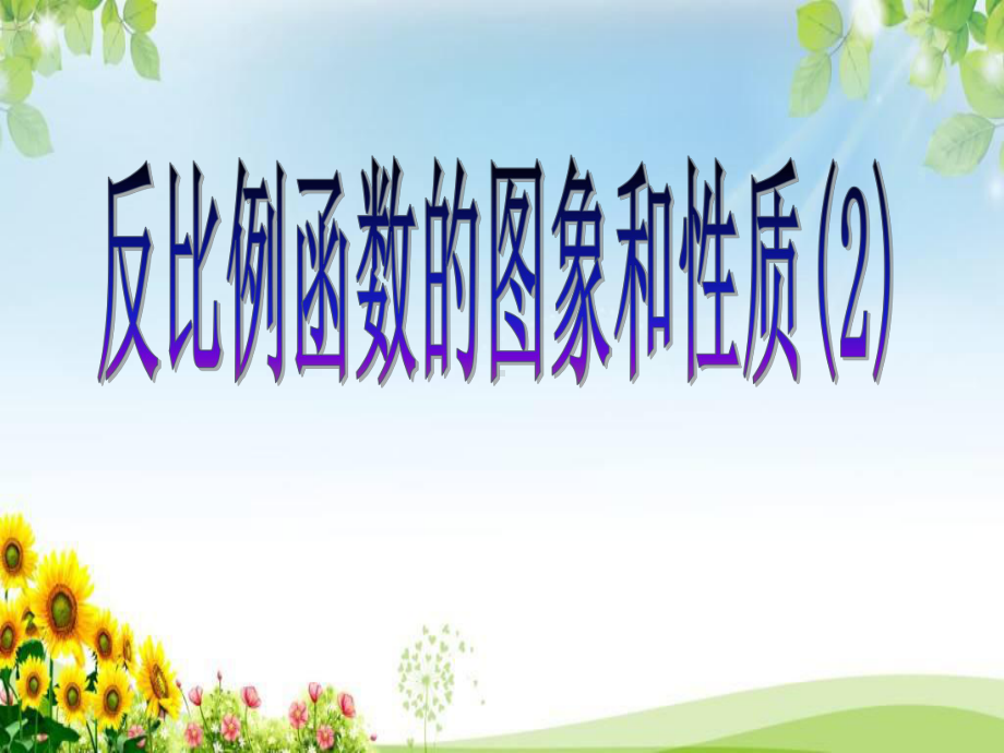 《反比例函数的图像和性质》课件-06.ppt_第1页