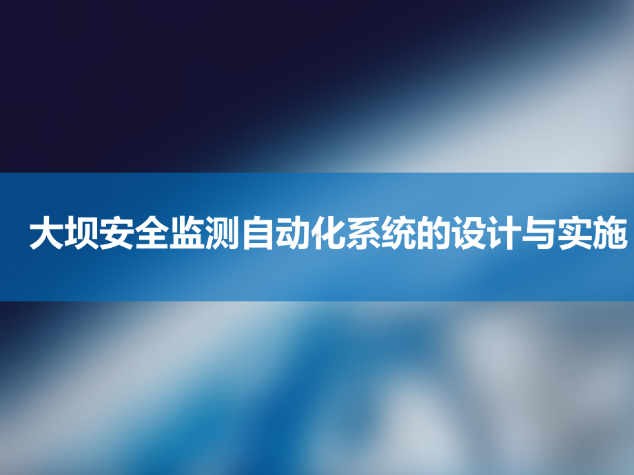 大坝安全监测自动化系统的设计与实施课件.ppt_第2页