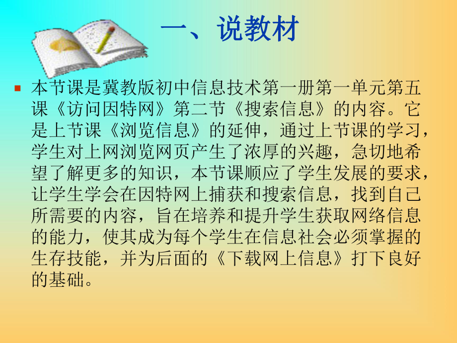 《搜索信息》说课稿课件.ppt_第2页