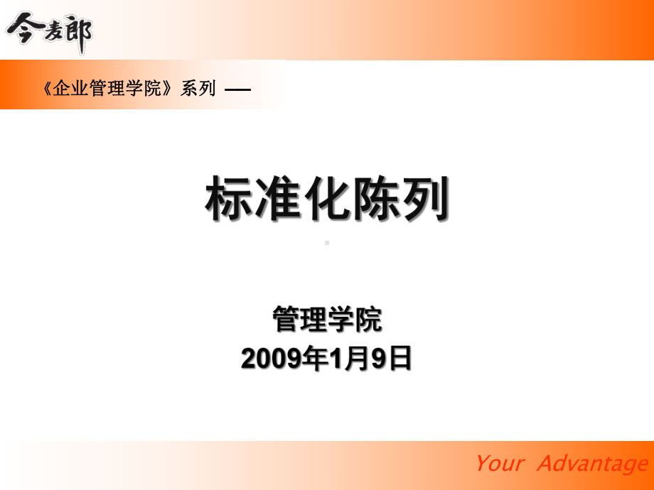 今麦郎方便面标准化陈列课程(-56张)课件.ppt_第1页