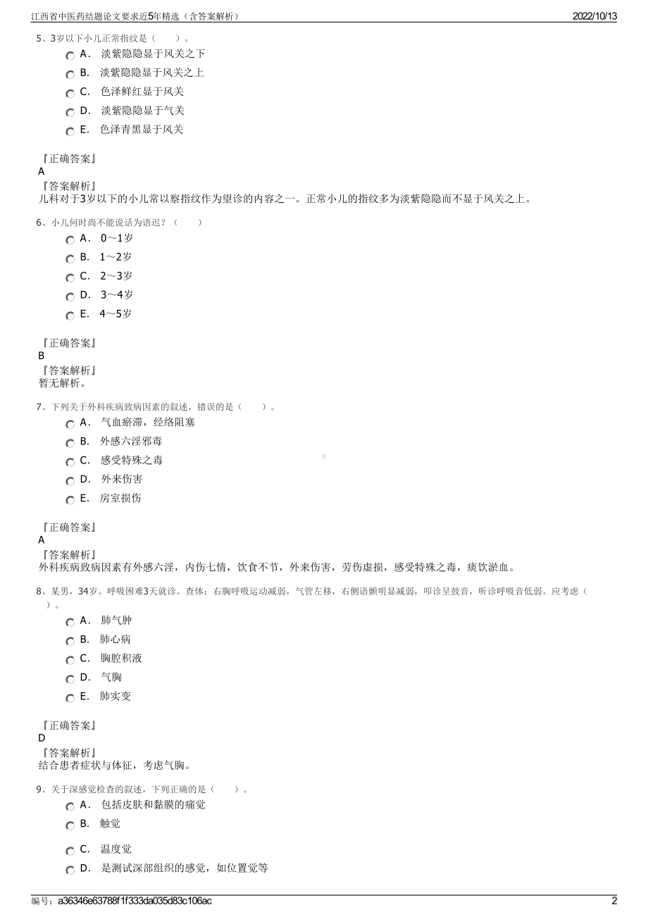 江西省中医药结题论文要求近5年精选（含答案解析）.pdf_第2页