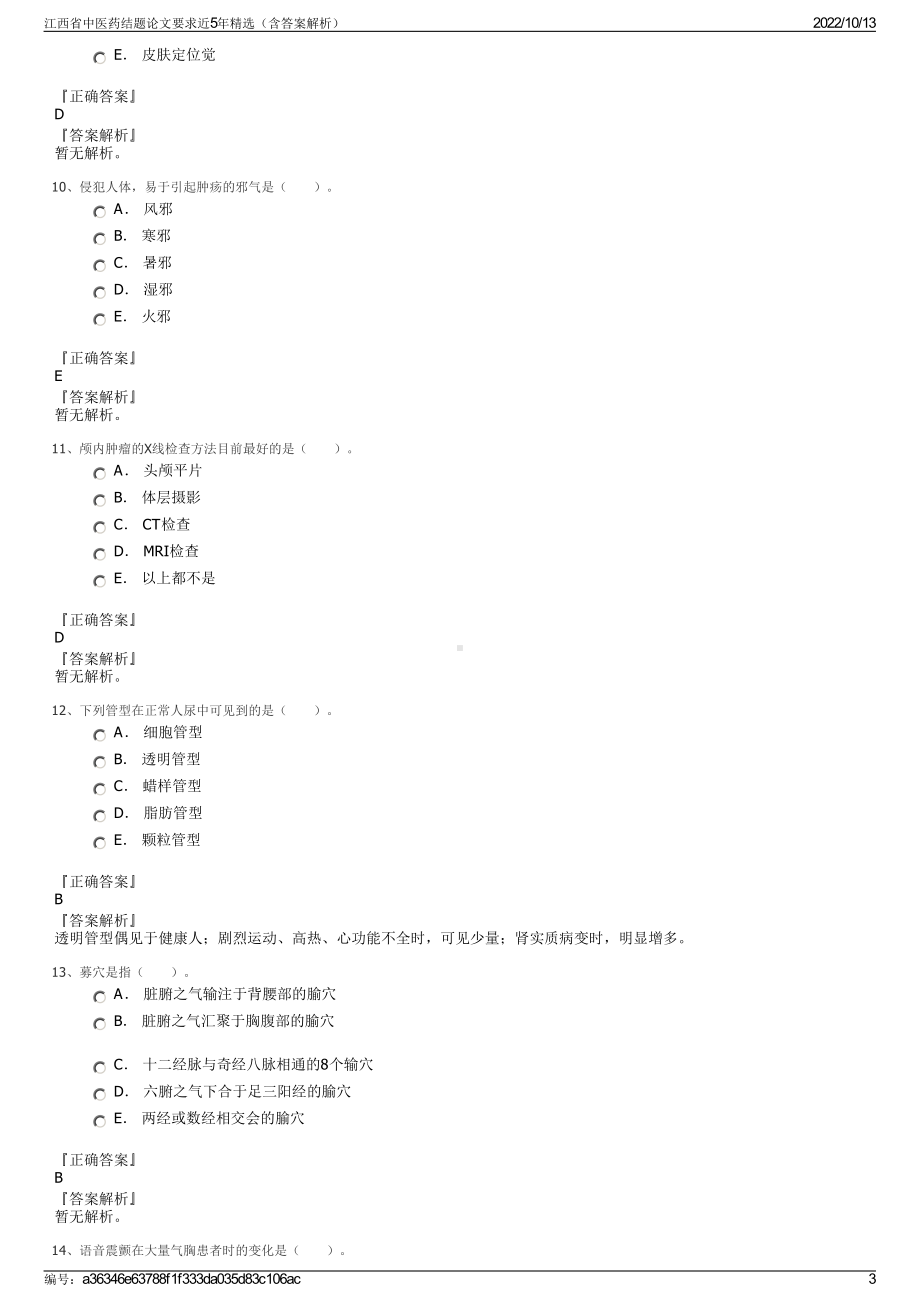 江西省中医药结题论文要求近5年精选（含答案解析）.pdf_第3页