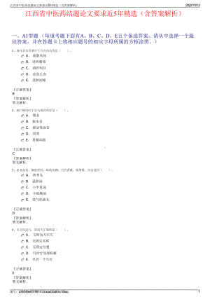 江西省中医药结题论文要求近5年精选（含答案解析）.pdf