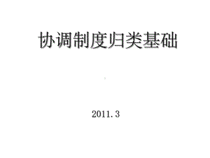 协调制度归类基础-概述、总规则一概要课件.ppt