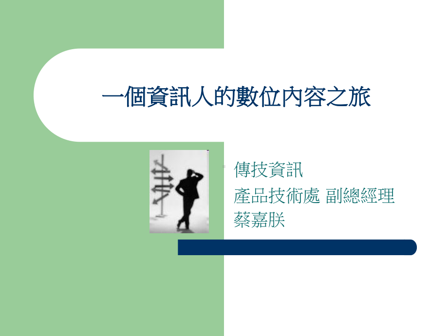 一个资讯人的数位内容之旅课件.ppt_第1页