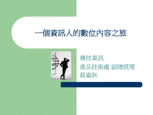 一个资讯人的数位内容之旅课件.ppt