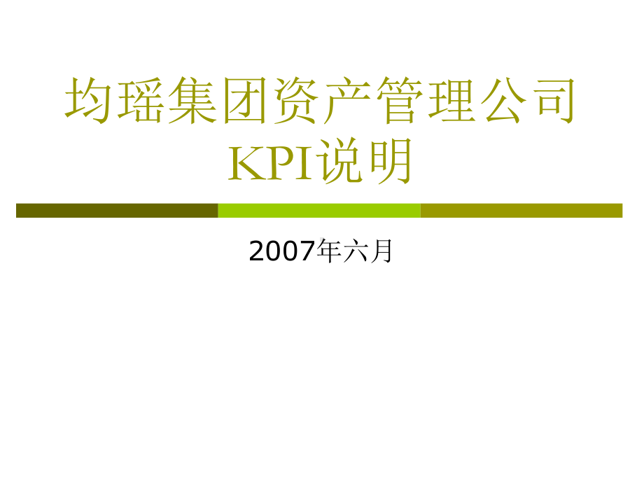 均瑶集团资产管理公司KPI说明课件.pptx_第1页