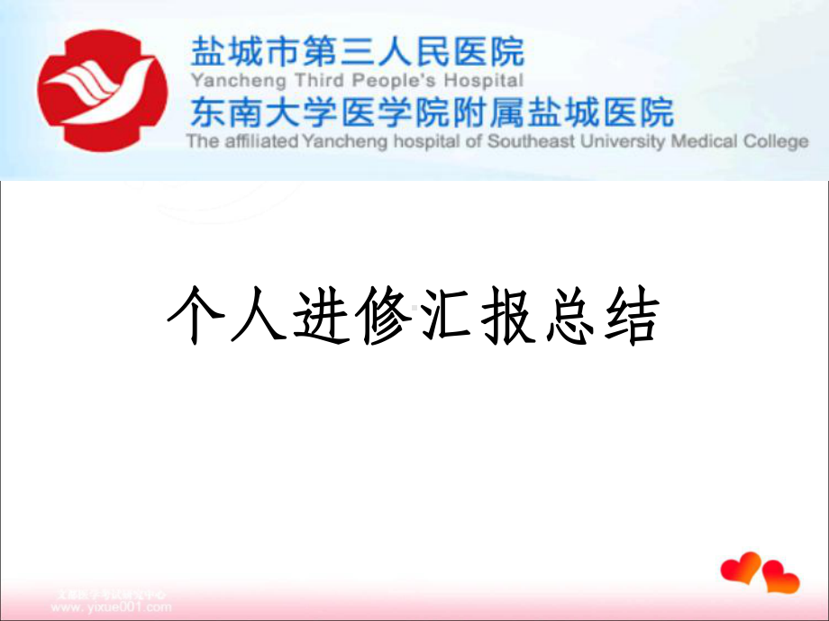 个人进修汇报总结-课件.ppt_第1页