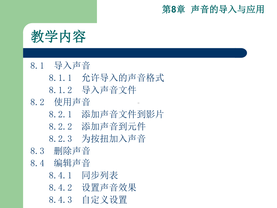 Flash：第08章声音的导入与应用课件.ppt_第2页