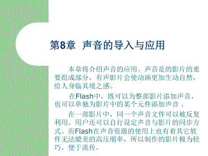 Flash：第08章声音的导入与应用课件.ppt