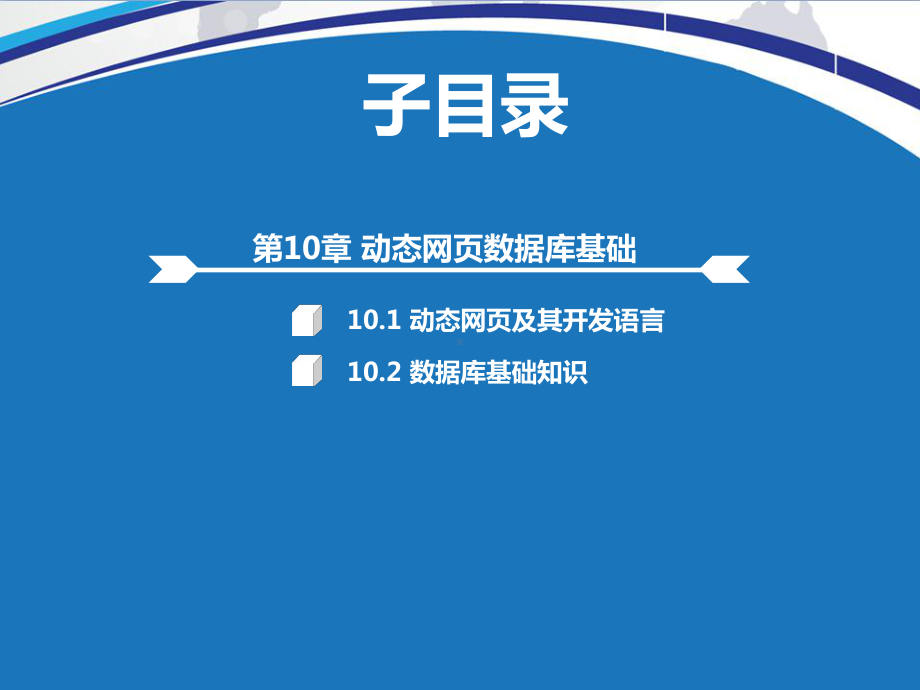 动态网页数据库基础课件.ppt_第2页