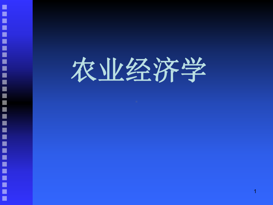 农业经济学第一章总结课件.ppt_第1页