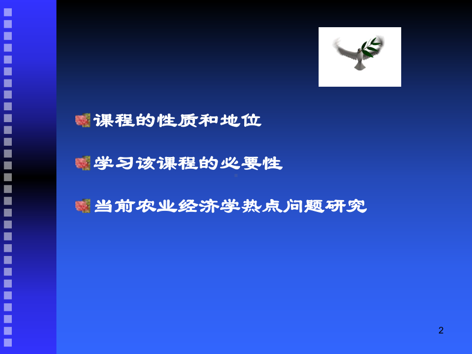 农业经济学第一章总结课件.ppt_第2页