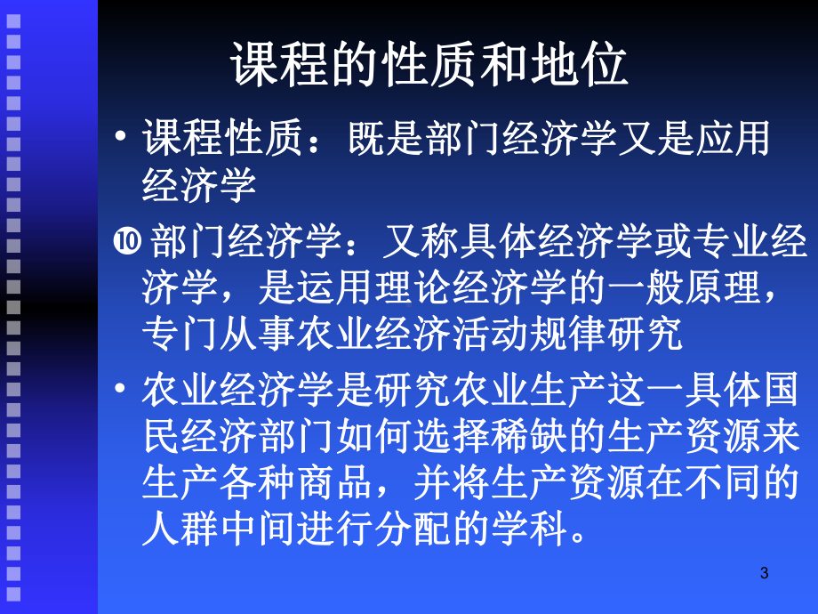 农业经济学第一章总结课件.ppt_第3页