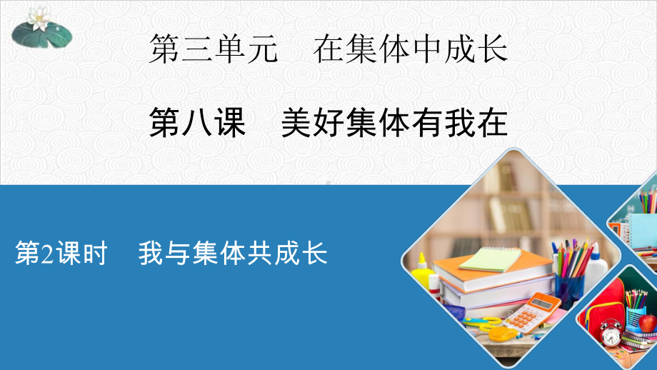 《我与集体共成长》部编版优秀课件1.pptx_第1页