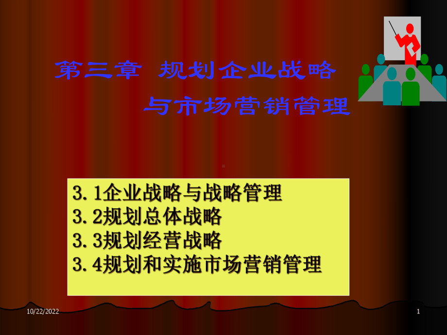 企业战略规划和市场营课件.ppt_第1页