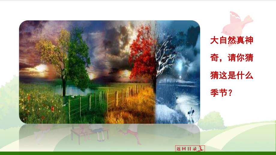 《春夏秋冬》-课件.ppt_第1页