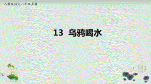 人教部编版乌鸦喝水教学课件-2.ppt