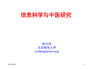 信息科学与中医研究课件.ppt