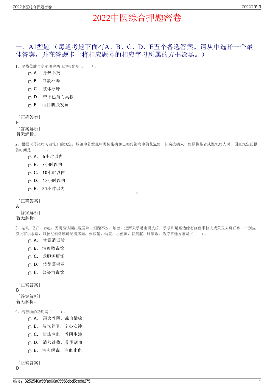 2022中医综合押题密卷.pdf_第1页