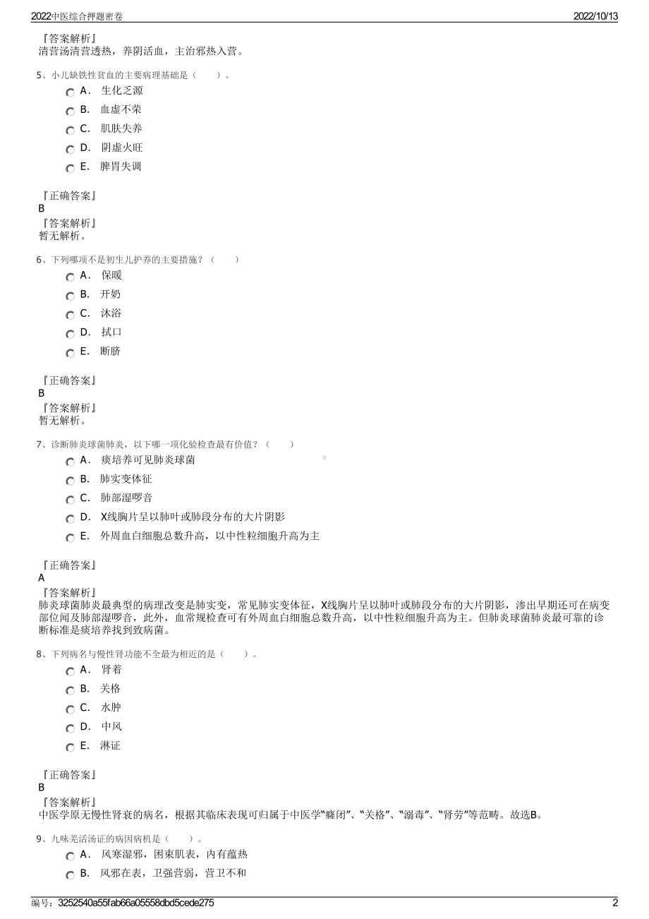 2022中医综合押题密卷.pdf_第2页