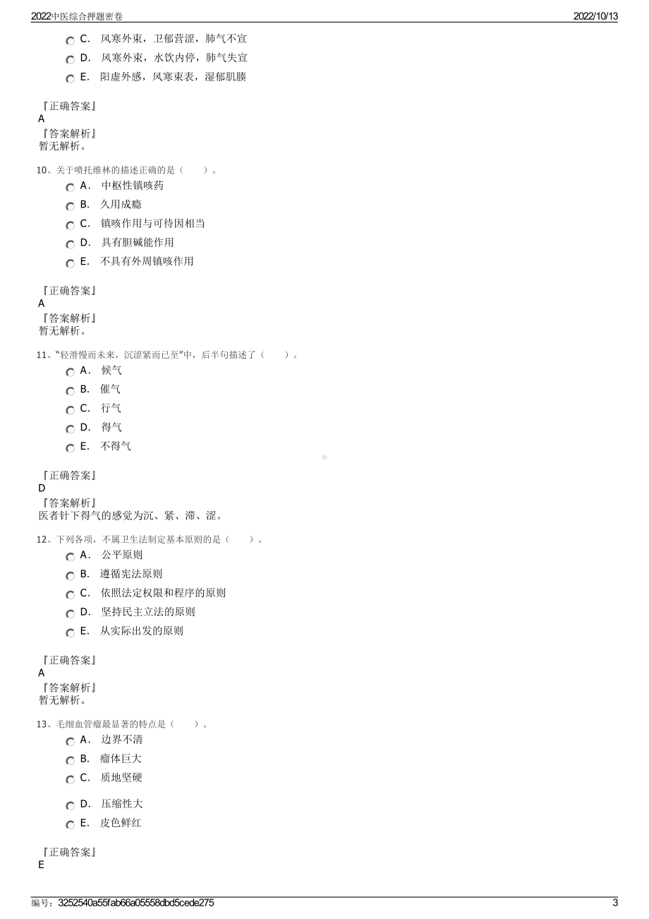 2022中医综合押题密卷.pdf_第3页