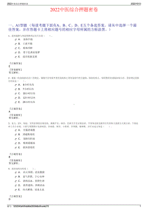 2022中医综合押题密卷.pdf