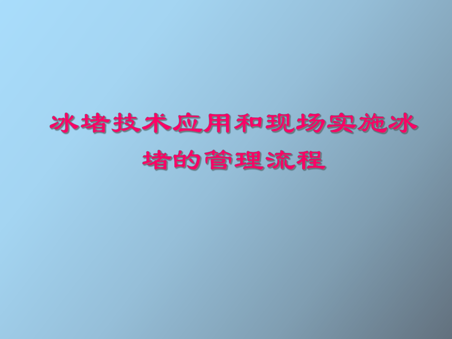 （课件）冰堵技术应用和现场实施冰堵的管理流.ppt_第1页