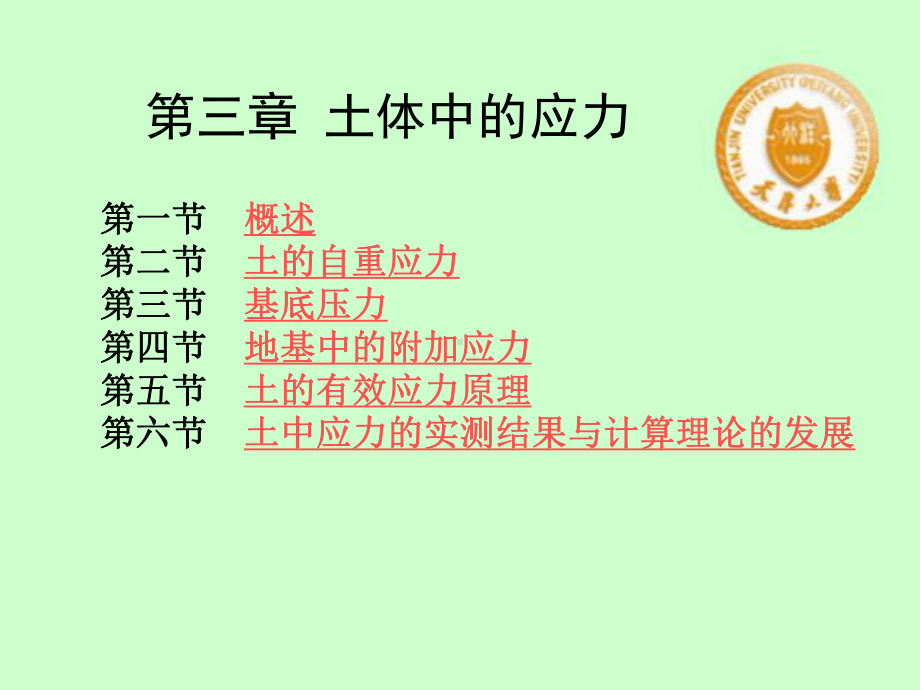 土体中的应力课件.ppt_第1页