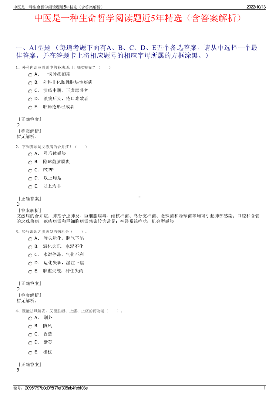 中医是一种生命哲学阅读题近5年精选（含答案解析）.pdf_第1页