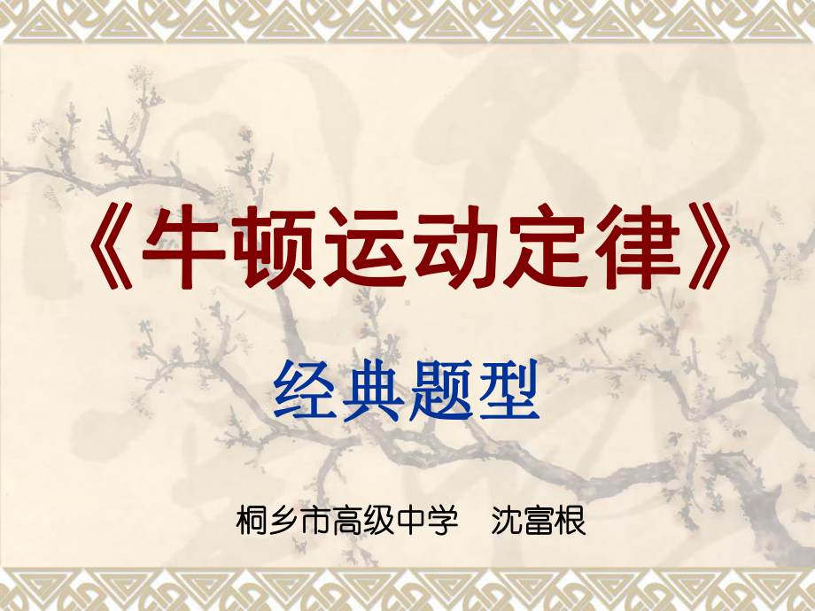 《牛顿运动定律》讲解课件.ppt_第1页