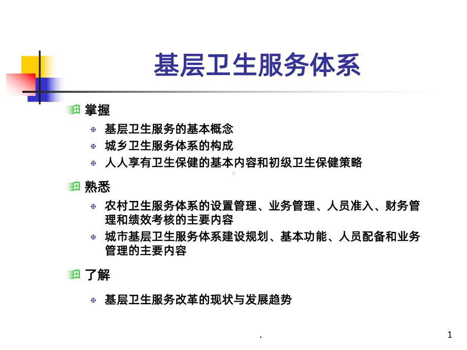 基层卫生服务体系课件.ppt_第1页