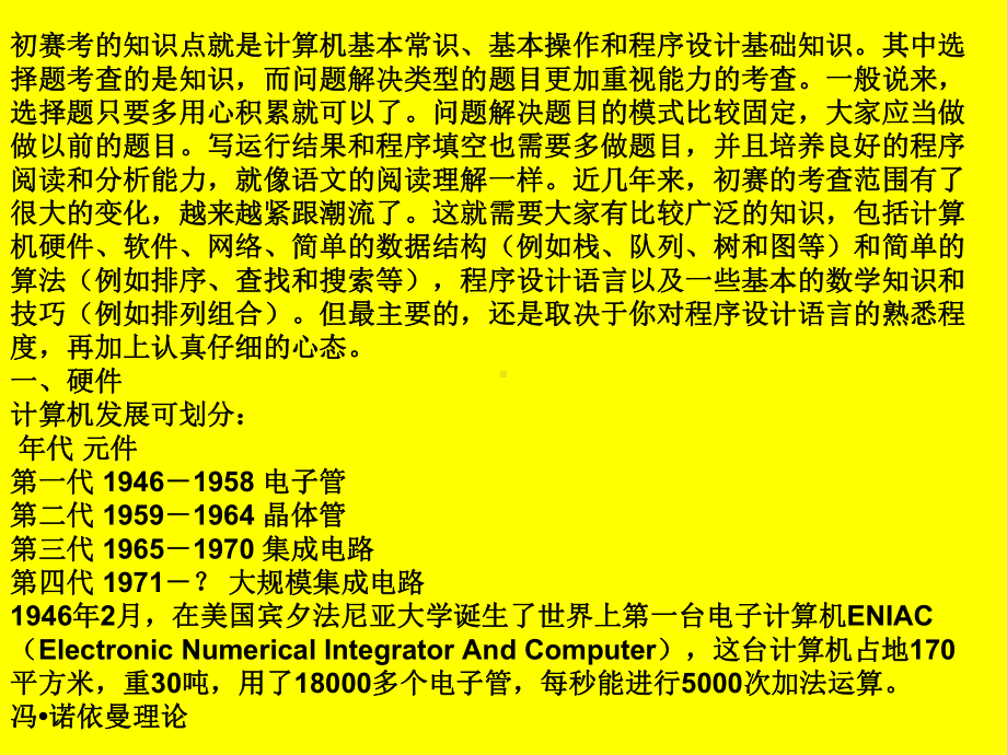 初赛考的知识点就是计算机基本常识课件.ppt_第1页