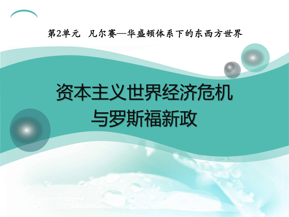 《资本主义世界经济危机和罗斯福新政》凡尔赛—华盛顿体系下的东西方世界课件2.pptx_第1页