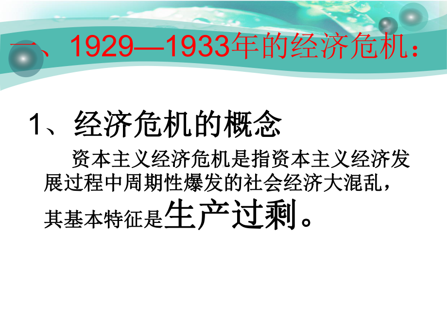 《资本主义世界经济危机和罗斯福新政》凡尔赛—华盛顿体系下的东西方世界课件2.pptx_第3页