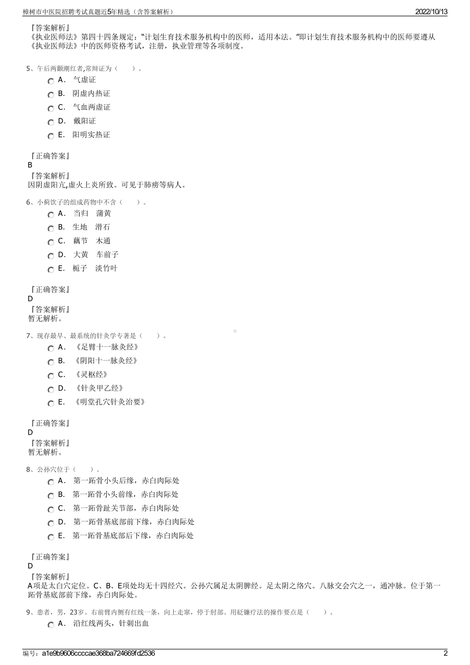 樟树市中医院招聘考试真题近5年精选（含答案解析）.pdf_第2页