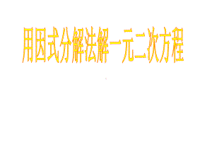 《用因式分解法解一元二次方程》课件.ppt