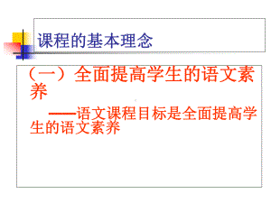 《语文课程标准》-全面提高学生的语文素养课件.ppt