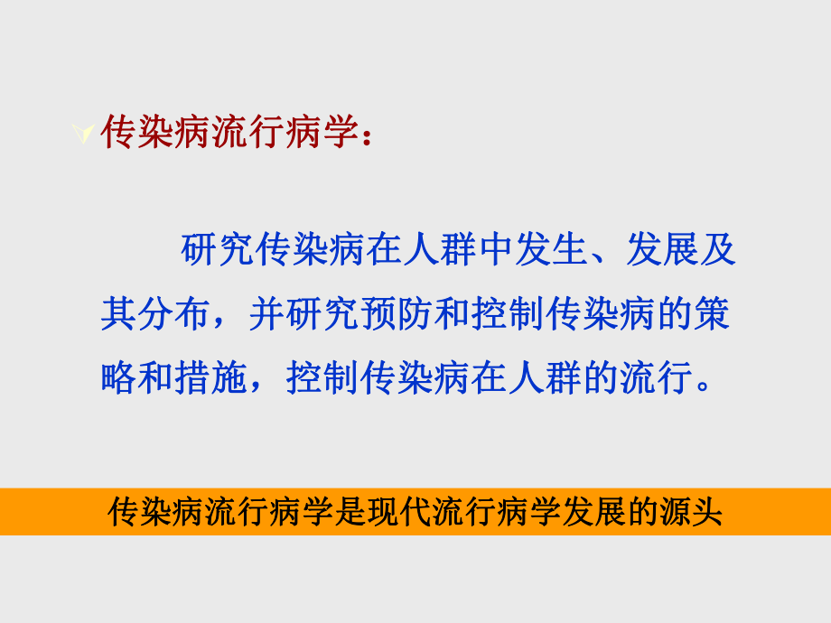 传染病流行病学完整版本课件.ppt_第2页