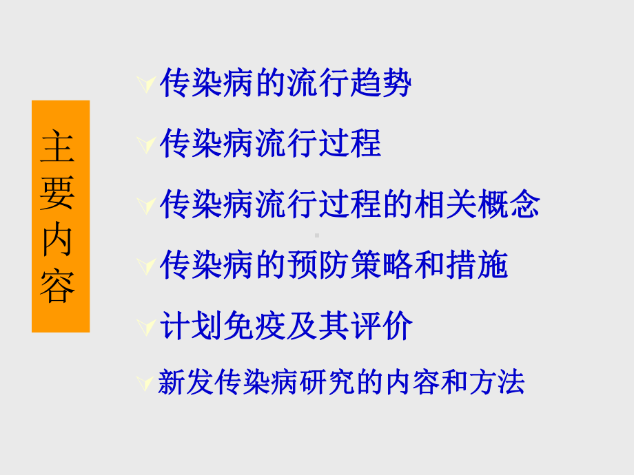 传染病流行病学完整版本课件.ppt_第3页