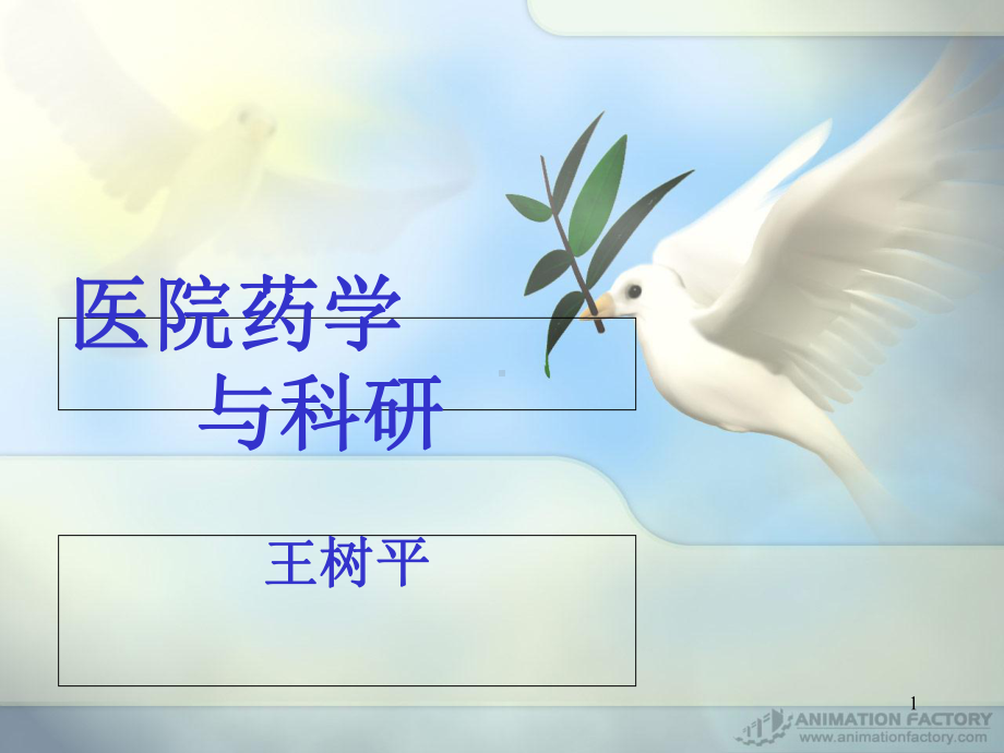 医院药学和科研课件.ppt_第1页