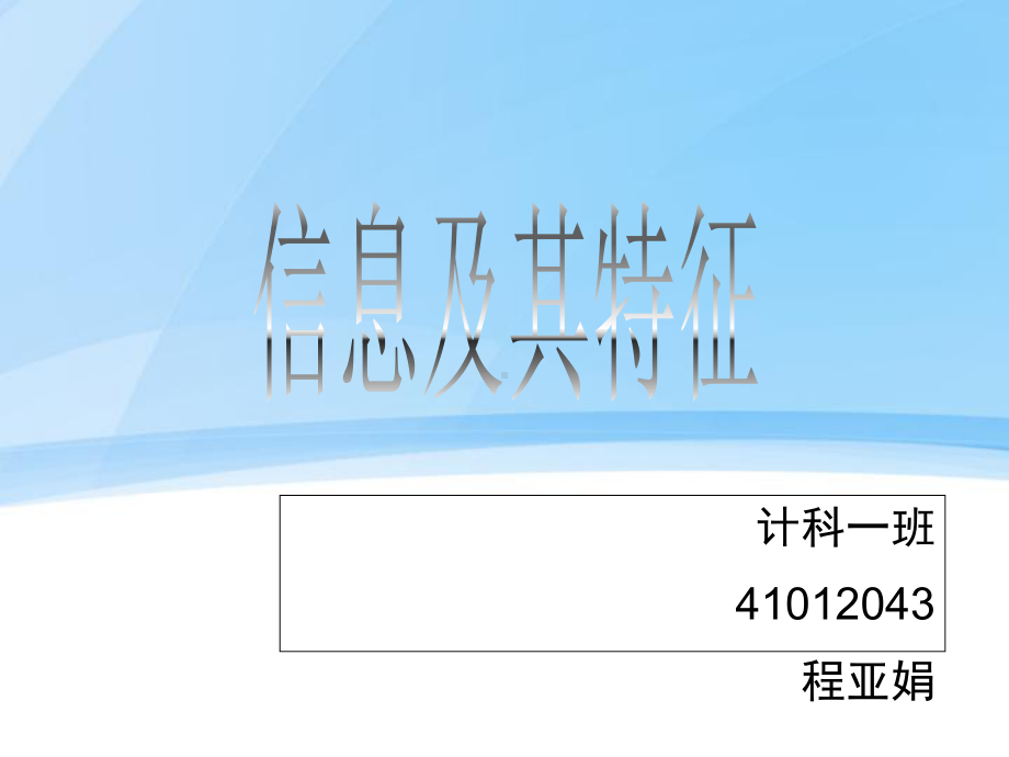 信息及其特征的15分钟讲课概要课件.ppt_第3页