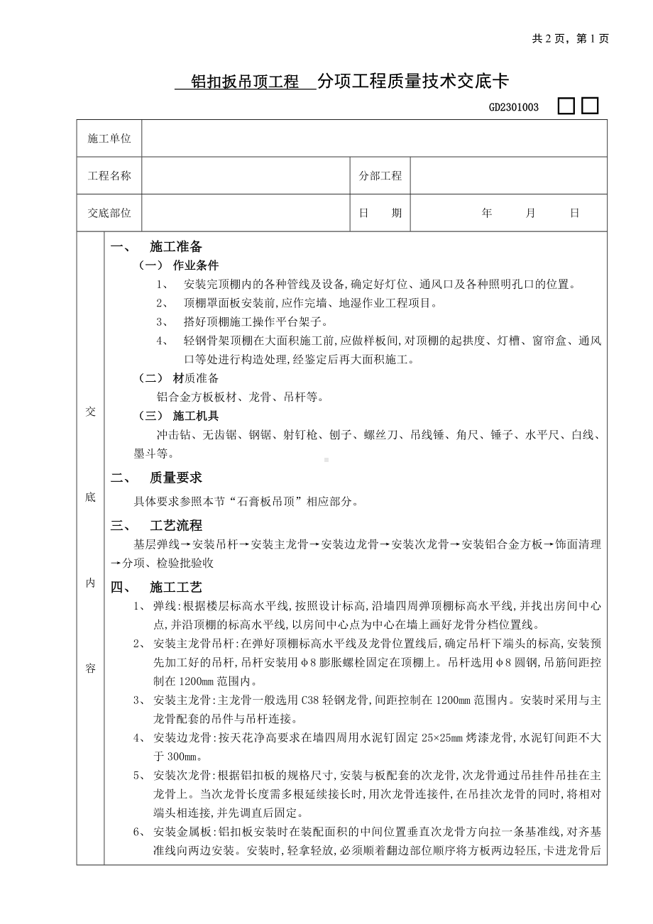 铝扣扳吊顶工程技术交底参考模板范本.doc_第1页