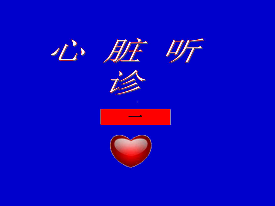 听诊心音与分裂课件.ppt_第1页