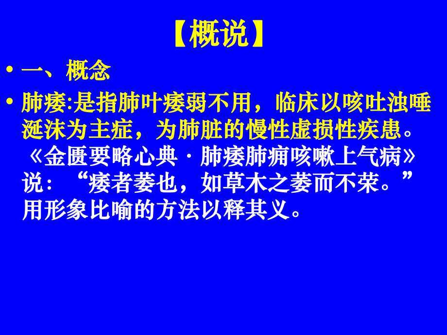 中医内科学肺系病症--肺痿课件.ppt_第2页